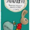 Заощаджуй! Книжка про зайченя, яке розуміється на грошах 3–5 років. Корисні навички – Сіндерс Маклеод (Укр) 4MAMAS  (9786170043207) (522930)