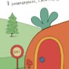 Заощаджуй! Книжка про зайченя, яке розуміється на грошах 3–5 років. Корисні навички – Сіндерс Маклеод (Укр) 4MAMAS  (9786170043207) (522930) - Зображення 4