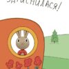 Заощаджуй! Книжка про зайченя, яке розуміється на грошах 3–5 років. Корисні навички – Сіндерс Маклеод (Укр) 4MAMAS  (9786170043207) (522930) - Зображення 5