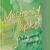 Маґнолія Паркс. Довга дорога додому. Книга 3 – Джесса Гастінґс (Укр) КСД (9786171511477) (544823)