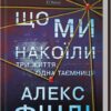 Що ми накоїли – Алекс Фінлі (Укр) КСД (9786171512269) (544827)