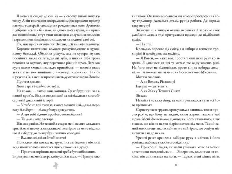 М'ясник і Чорна Пташка. Трилогія про вбивче кохання. Книга 1 – Брінн Вівер (Укр) Артбукс (9786175232989) (545237) - Зображення 4