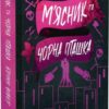 М'ясник і Чорна Пташка. Трилогія про вбивче кохання. Книга 1 – Брінн Вівер (Укр) Артбукс (9786175232989) (545237)