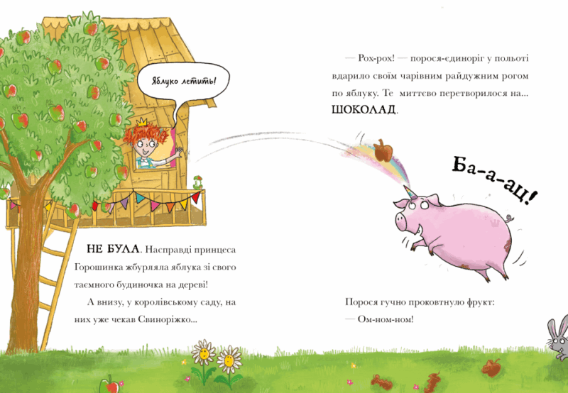 Драконяча халепа. Свиноріжко! Порося-єдиноріг. Книга 2 – Ханна Шоу (Укр) Артбукс (9786175232309) (545238) - Зображення 3