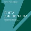 П'ята дисципліна. Майстерність та практика зростання організації – Пітер Сенджі (Укр) Лабораторія (9786178401122) (545243)
