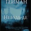 Небудь-де – Ніл Ґейман (Укр) КМ-Букс (9786177489541) (545244)