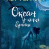 Океан у кінці вулиці – Ніл Ґейман (Укр) КМ-Букс (9789669489029) (545245)