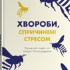 Хвороби, спричинені стресом. Поради для людей, які занадто багато віддають – Тім Кантофер (Укр) КМ-Букс (9789669489227) (545246)