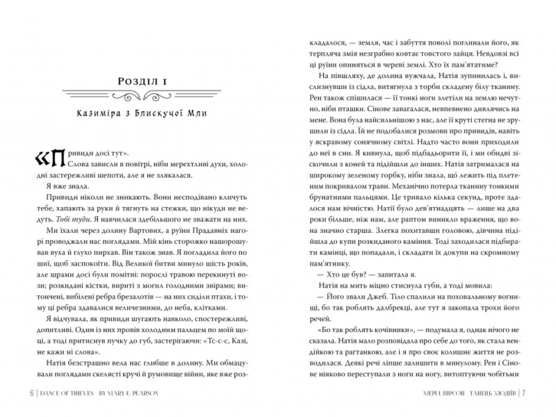 Танець злодіїв – Мері І. Пірсон (Укр) Рідна мова (9786178426705) (545448) - Зображення 2