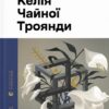 Келія Чайної Троянди – Москалець К. (Укр) ВСЛ (9789664483688) (545474)