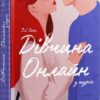 Дівчина онлайн у турне. Книга 2 – Зої Заґґ (Укр) ВСЛ (9786176797531) (373479)