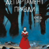 Департамент правди. Том 1 (омаж обкладинка) – Джеймс Тайніон IV (Укр) Varvar Publishing (9786170993250) (523704)