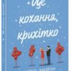 Це кохання, крихітко – Трейсі Андрін (Укр) Readberry (9786170993007) (525236)