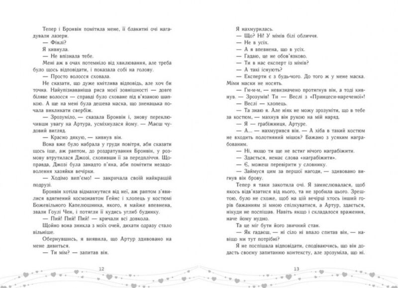 Це кохання, крихітко – Трейсі Андрін (Укр) Readberry (9786170993007) (525236) - Зображення 5