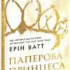 Родина Роялів. Паперова принцеса – Ерін Ватт (Укр) Readberry (9786170990013) (525218)