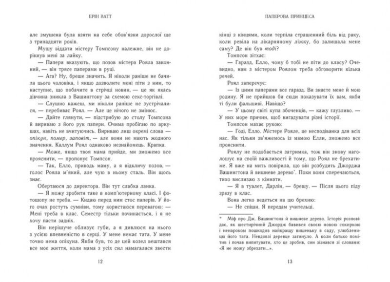 Родина Роялів. Паперова принцеса – Ерін Ватт (Укр) Readberry (9786170990013) (525218) - Зображення 5