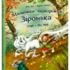 Історії з Лісу Мрій. Маленька одноріжка Зіронька – Міла Берґ, Кремер М. (Укр) Ранок (9786170994042) (525542)