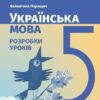 Українська мова 5 клас. Розробки уроків до підручника Літвінова І. – Паращич В.В. (Укр) Ранок (9786170994523) (541928)