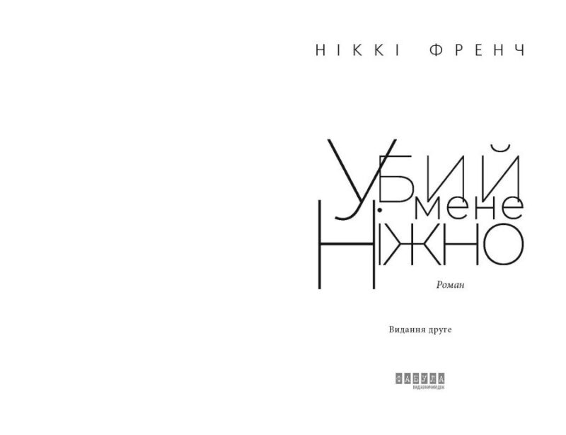 Убий мене ніжно – Ніккі Френч (Укр) Фабула (9786175223499) (524198) - Зображення 2