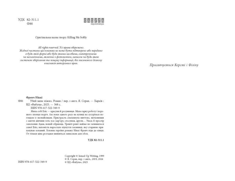 Убий мене ніжно – Ніккі Френч (Укр) Фабула (9786175223499) (524198) - Зображення 3
