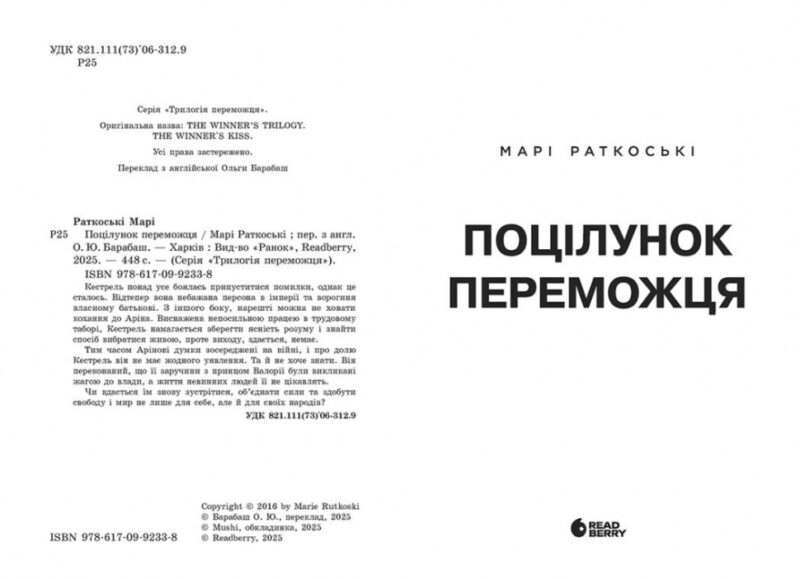 Поцілунок переможця. Книга 3 – Марі Раткоські (Укр) Readberry (9786170992338) (523995) - Зображення 2