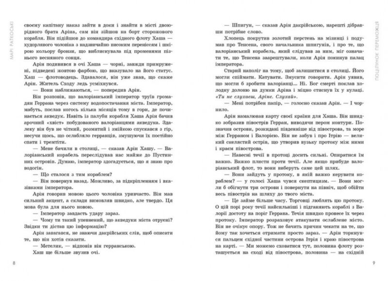 Поцілунок переможця. Книга 3 – Марі Раткоські (Укр) Readberry (9786170992338) (523995) - Зображення 5