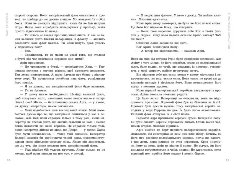 Поцілунок переможця. Книга 3 – Марі Раткоські (Укр) Readberry (9786170992338) (523995) - Зображення 6