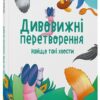 Дивовижні перетворення. Навіщо такі хвости. Хочу знати! – Пеліхова Ю. (Укр) 4MAMAS (9786170043320) (523437)
