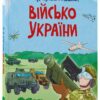 Як це влаштовано: Військо України – Пеліхова Ю. (Укр) 4MAMAS (9786170043290) (525609)