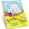 Великодні візерунки. Розмальовки-пізнавайки. Каспарова Ю.В. (Укр) Ранок (9786170981554) (488166)