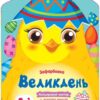 Великдень. Кольорові зафарбовки (Укр) АРТ (9789667511814) (486100)
