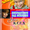 Виправлення вад мовлення Звуки К ,Г, Г, Х Літера Л0046УТ (9789662032574) (100476)