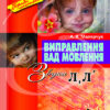 Виправлення вад мовлення Звуки Л, Л Літера Л0049УТ (9789662032529) (100477)