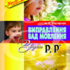 Виправлення вад мовлення Звуки Р, Р Літера Л0050УТ (9789662032550) (100478)