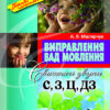 Виправлення вад мовлення Звуки С, З, Ц, ДЗ Літера Л0048УТ (9789662032536) (100479)