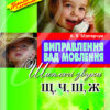 Виправлення вад мовлення Звуки Щ, Ч, Ш, Ж Літера Л0047УТ (9789662032543) (100480)