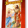 Книга Біблійні історії: Хрещення (Укр) Ранок А14535У (9789663134260) (102370)