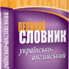 Лінгвоцентр: Словник великий Українсько-англійський (200 000) Ранок И14464УА (9786115407644) (110253)
