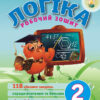 ЛОГІКА робочий зошит 2 клас (Укр) Ранок Н6349У (9789666723218) (110611)