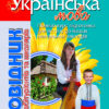Довідник Українська мова 2-е видання для абітурієнтів та школярів Літера Л0362У (9789661783231) (113177)