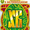 Букви на скотчі З Великоднем! Ранок (4823076102173) (135018)