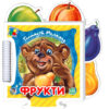 Книга пазл Пазл кн. "Дитинчин пазл" (нові): Фрукти (у) Ранок А449013У (978-966-31-3872-5) (203478)