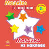 Книга з наліпками Мозаїка з наліпок. Для дітей від 2 років. Форма (р/у) Ранок С166020РУ (978-966-74-7003-6) (206868)