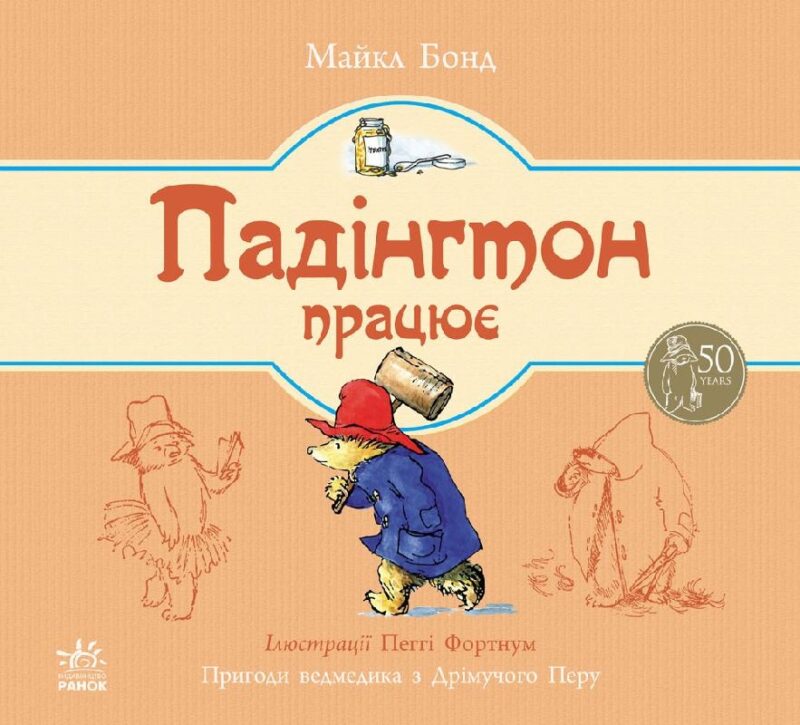 Казки Ведмежа Падінгтон: Падінгтон працює (у) Ранок Р144007У (978-617-09-2253-3) (207075)