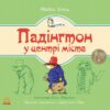 Казки Ведмежа Падінгтон: Падінгтон у центрі міста (Укр) Ранок Р144008У (9786170922540) (207076)