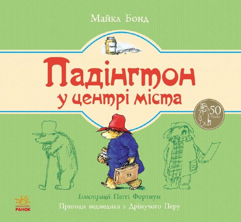 Казки Ведмежа Падінгтон: Падінгтон у центрі міста (Укр) Ранок Р144008У (9786170922540) (207076)