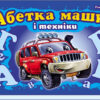 Книга на картоні Моя перша абетка (подарункова) нова: Абетка машин і техніки (у) Ранок М338004У (978-966-74-5147-9) (207241)