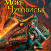 Книга Персі Джексон та Море чудовиськ (Укр) Ранок Р140001У (9786175407196) (207398)