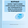 ШД /бібл/ Журнал обліку підручників і навчальних посібників, що приймаються замість втрачених чи пошкоджених Ранок В376047У (9789667470876) (207721)