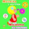 Книга з наліпками Мозаїка з наліпок. Для дітей від 3 років. Величина (р/у) Ранок С166022РУ (978-966-74-7118-7) (208455)